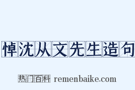 悼沈从文先生造句是什么意思的图片